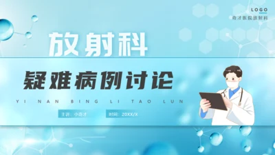 放射科疑难病例讨论动态通用PPT模板