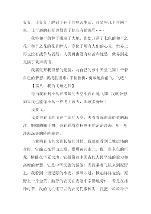 飞翔的梦作文.docx