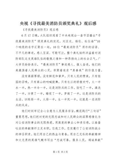 央视《寻找最美消防员颁奖典礼》观后感.docx