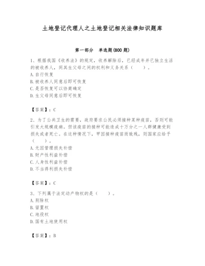 土地登记代理人之土地登记相关法律知识题库带答案（名师推荐）.docx