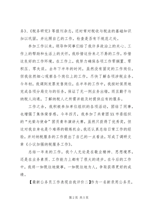 公务员工作表现自我评价最新.docx