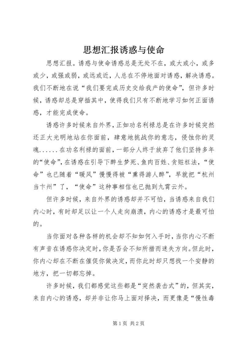 思想汇报诱惑与使命.docx