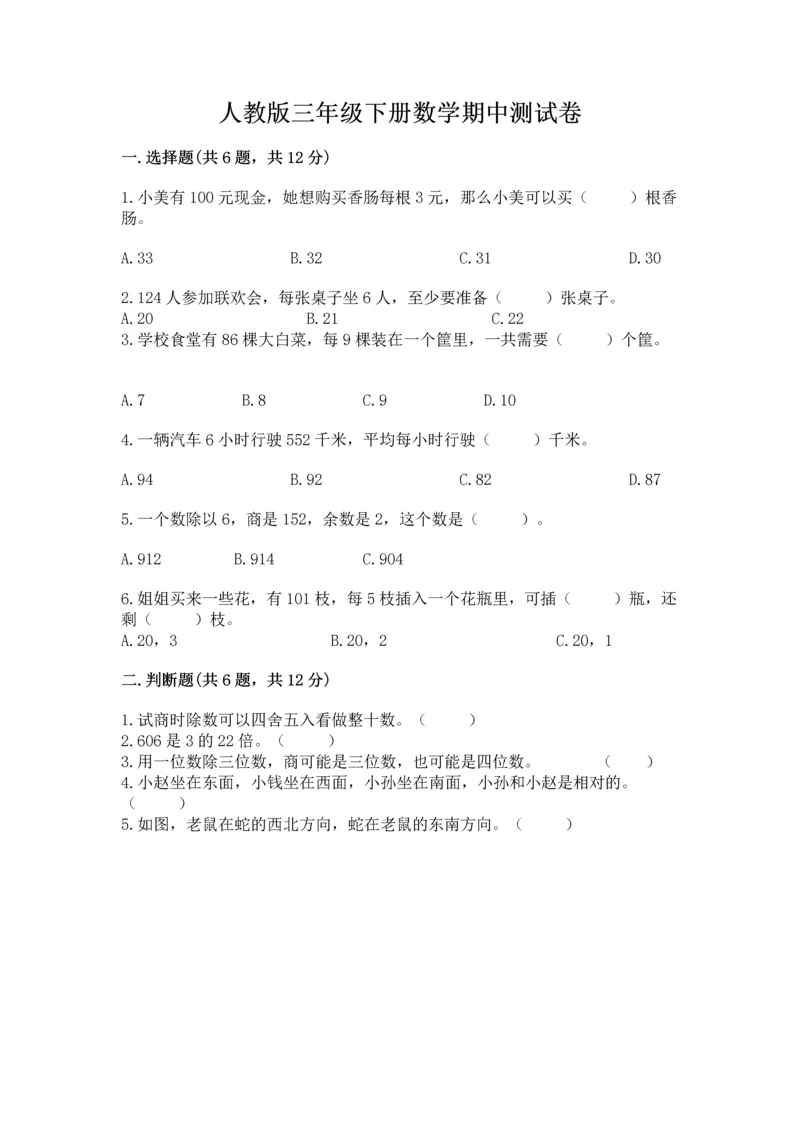 人教版三年级下册数学期中测试卷精品【a卷】.docx