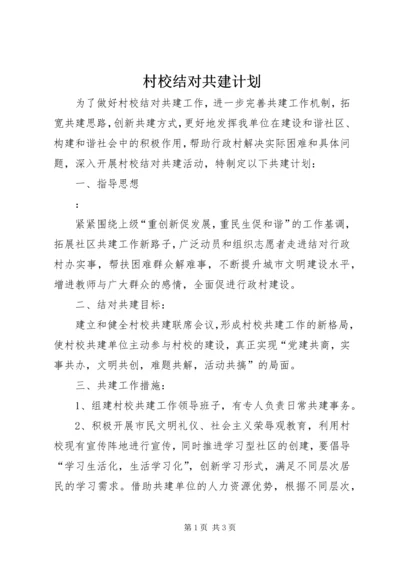 村校结对共建计划.docx