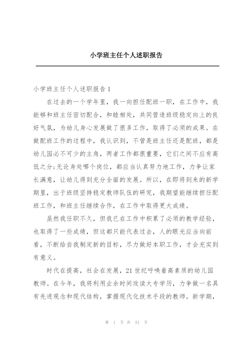 小学班主任个人述职报告.docx