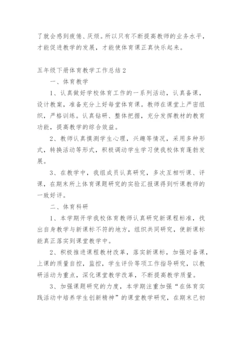 五年级下册体育教学工作总结_1.docx