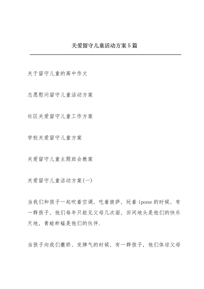 关爱留守儿童活动方案5篇.docx