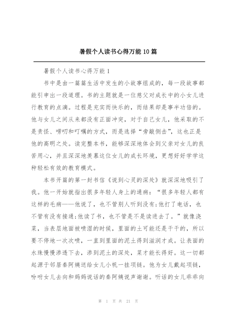 暑假个人读书心得万能10篇.docx