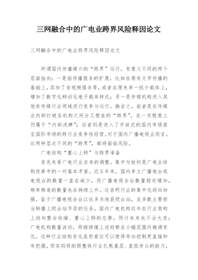 三网融合中的广电业跨界风险释因论文.docx