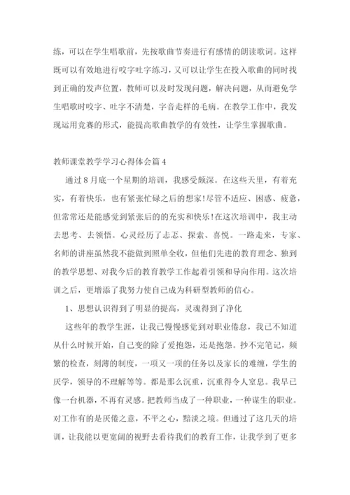 教师课堂教学学习心得体会【10篇】.docx