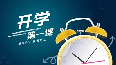简约风蓝色闹钟开学第一课PPT模板