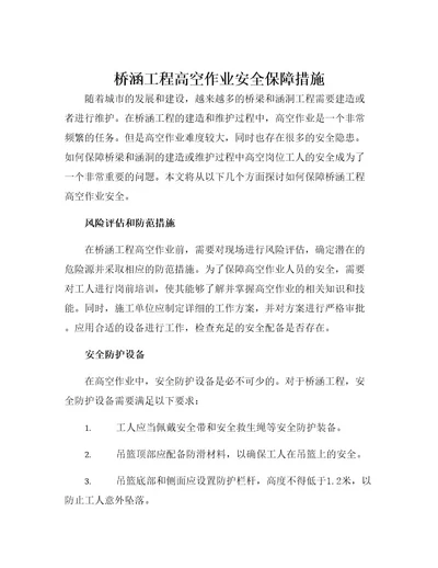 桥涵工程高空作业安全保障措施