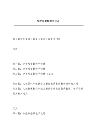 分数乘整数教学设计.docx