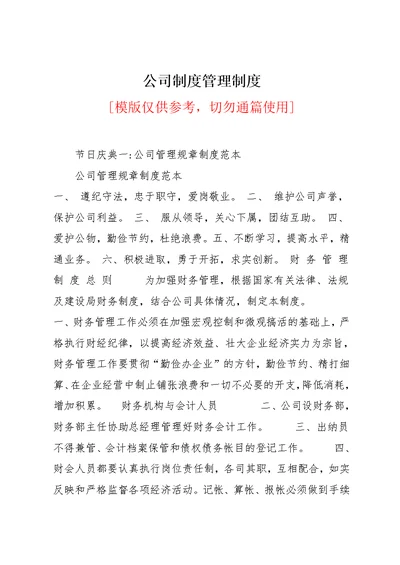 公司制度管理制度(共83页)