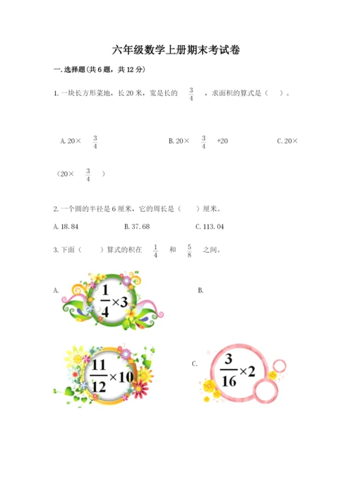 六年级数学上册期末考试卷附参考答案【完整版】.docx