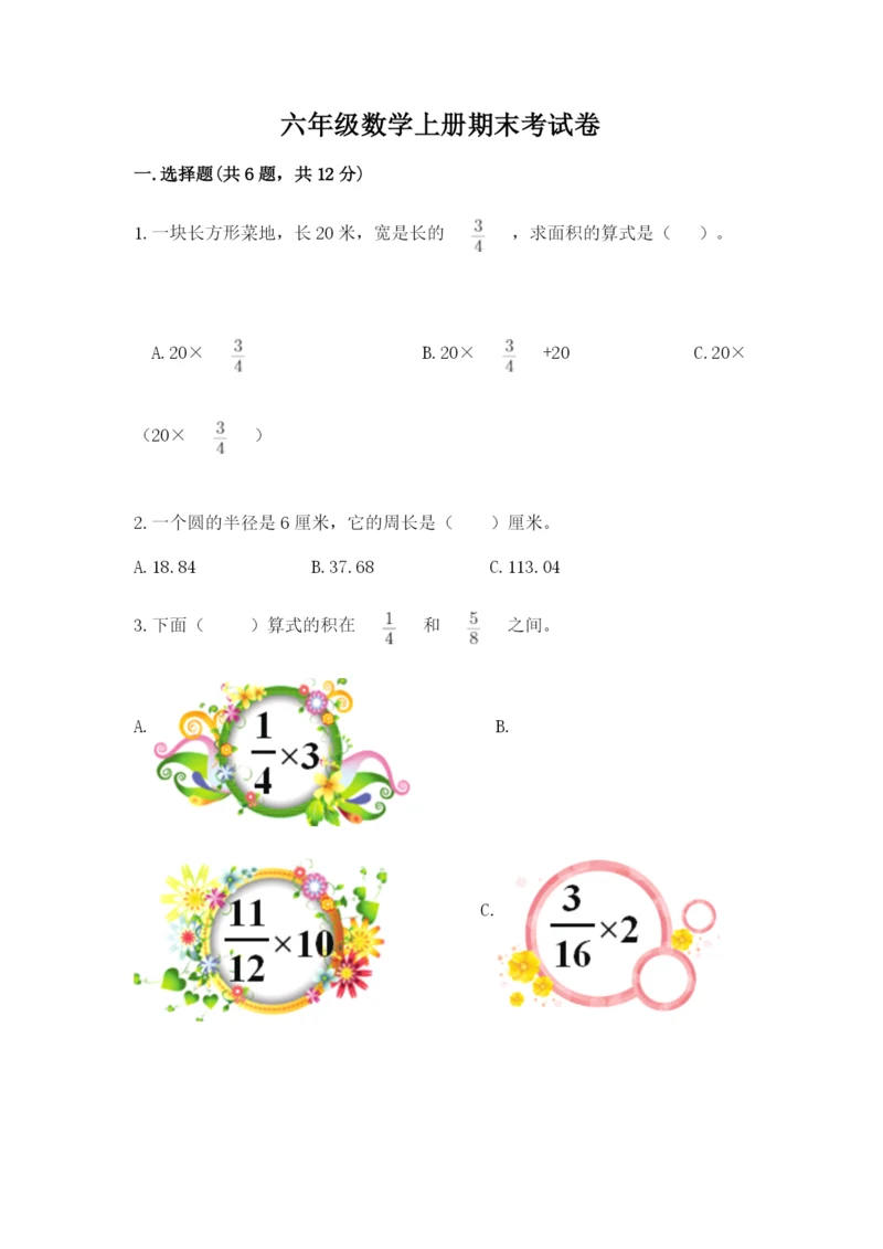 六年级数学上册期末考试卷附参考答案【完整版】.docx