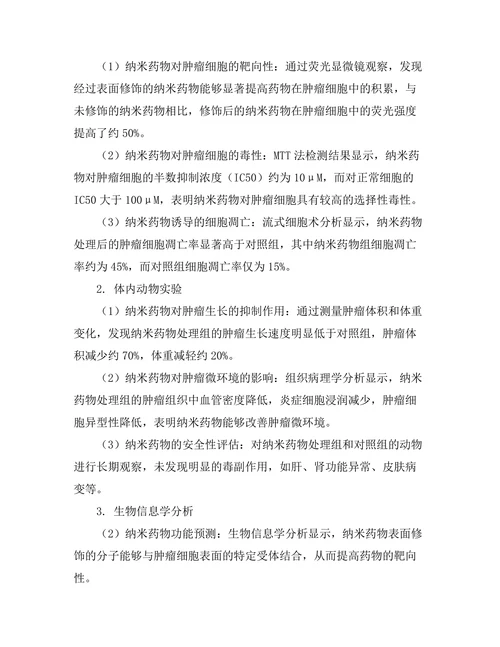 纳米药物传递系统在肿瘤治疗中的应用