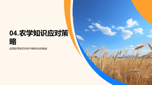 农业应对气候变化