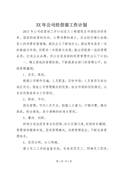 XX年公司经营部工作计划.docx