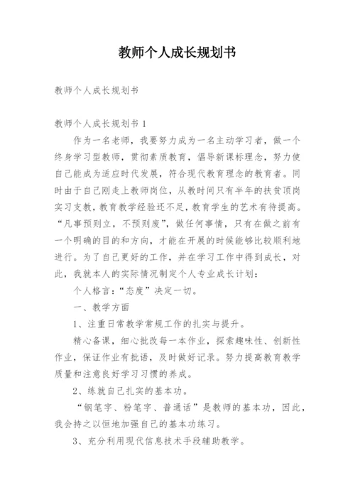 教师个人成长规划书.docx