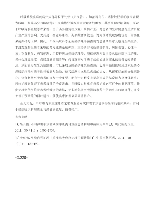 探究呼吸内科护理中重症患者的护理方法及效果.docx