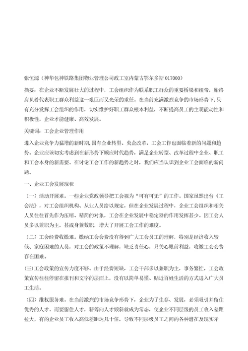 浅谈工会在企业管理中的作用