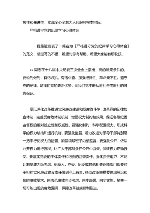 党的纪律学习心得心得.docx