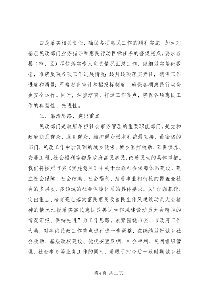 落实富民惠民改善民生作风建设动员大会精神的情况汇报.docx