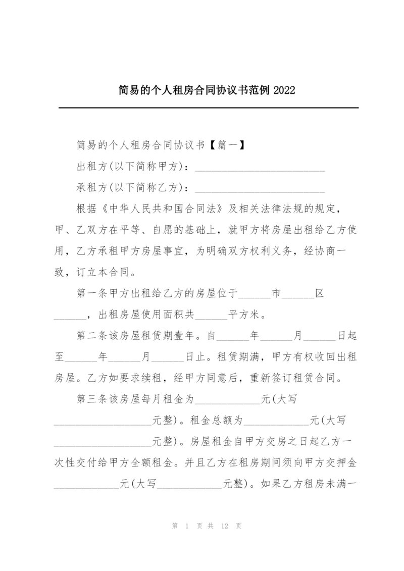 简易的个人租房合同协议书范例2022.docx