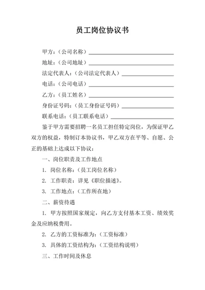 员工岗位协议书