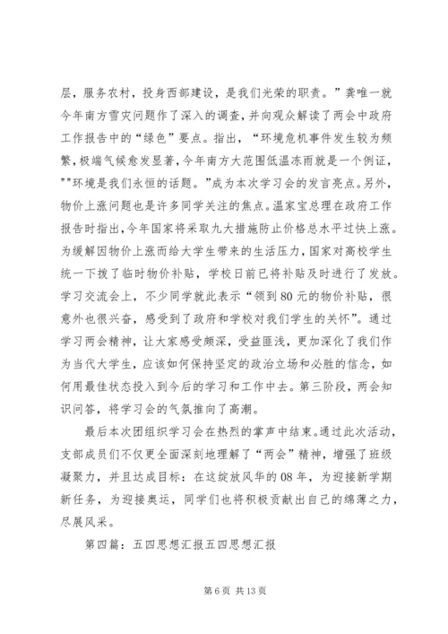 思想汇报——情系五四_1.docx