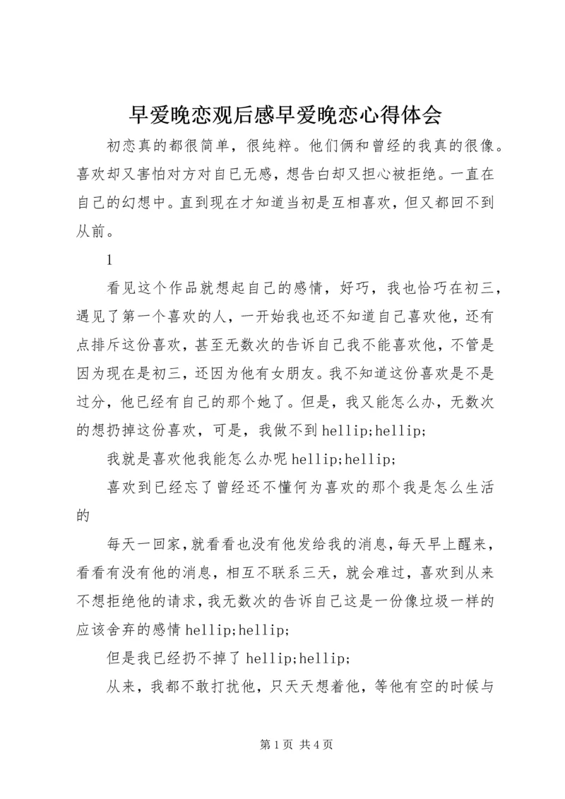 早爱晚恋观后感早爱晚恋心得体会.docx