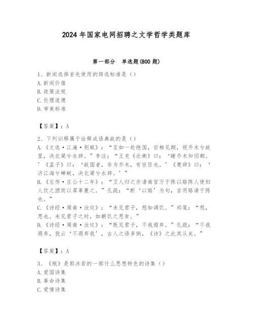 2024年国家电网招聘之文学哲学类题库含完整答案（历年真题）.docx