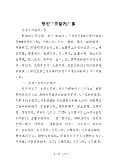 思想工作情况汇报.docx