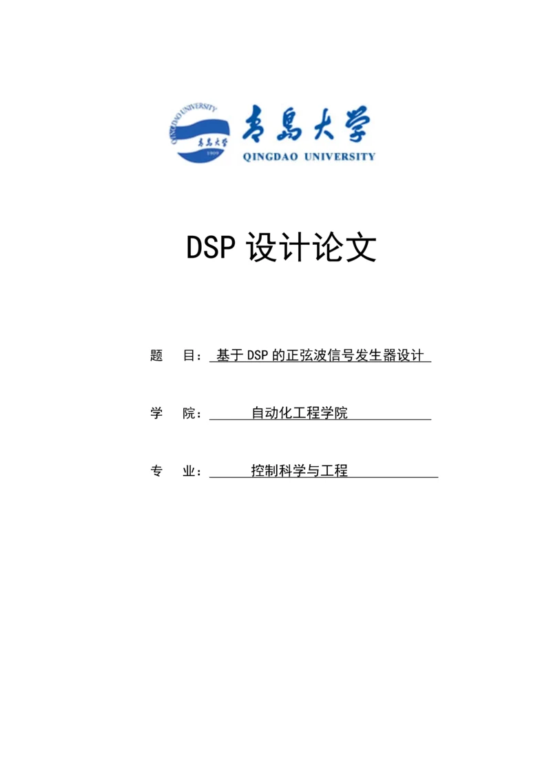 基于DSP的正弦波信号发生器本科毕业设计论文.docx