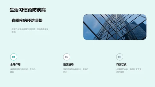 春季健康生活保障