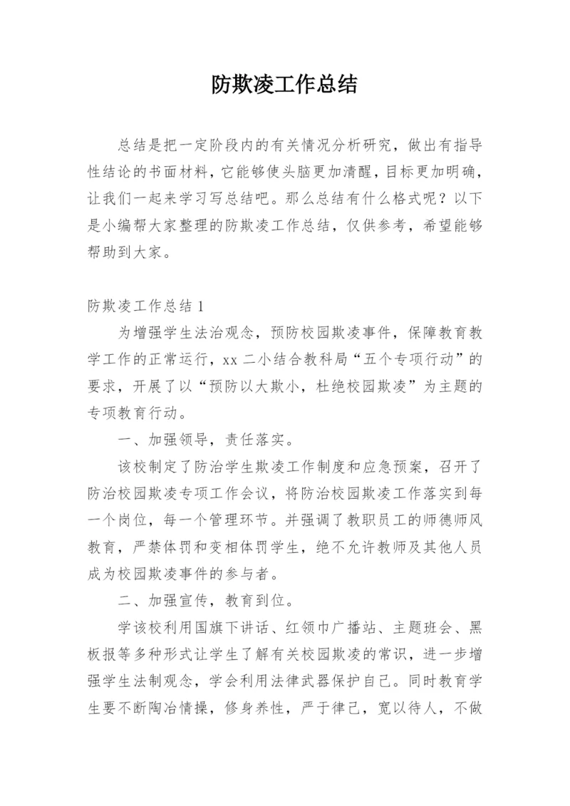 防欺凌工作总结.docx