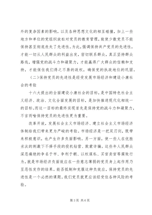 浅谈保持共产党员的先进性.docx