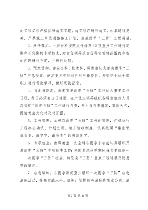 雨季三防实施方案.docx