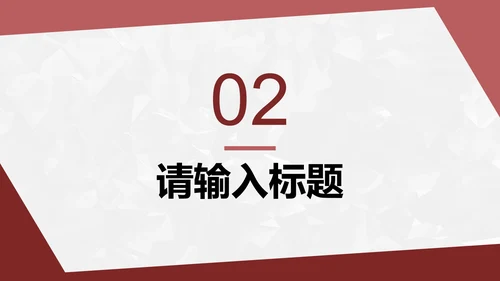 红色简约几何转正答辩PPT模板