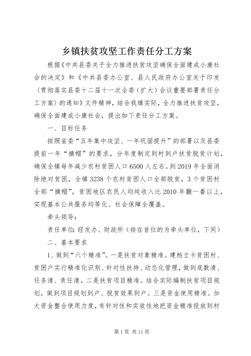 乡镇扶贫攻坚工作责任分工方案.docx