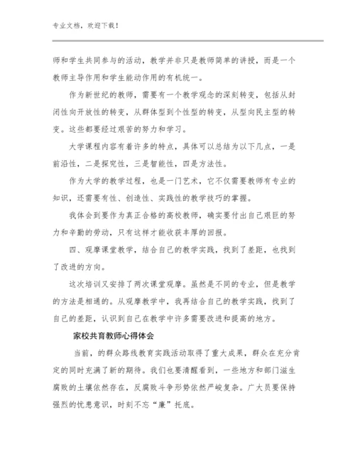 家校共育教师心得体会优选范文15篇汇编.docx
