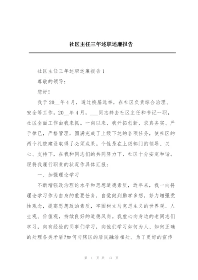 社区主任三年述职述廉报告.docx