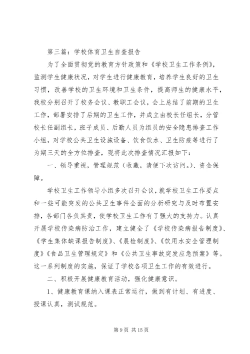 学校卫生自查报告.docx