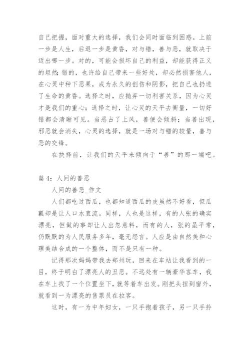 善恶的认识议论文.docx