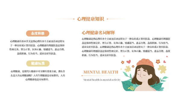 校园心理健康主题教育知识通用PPT模板