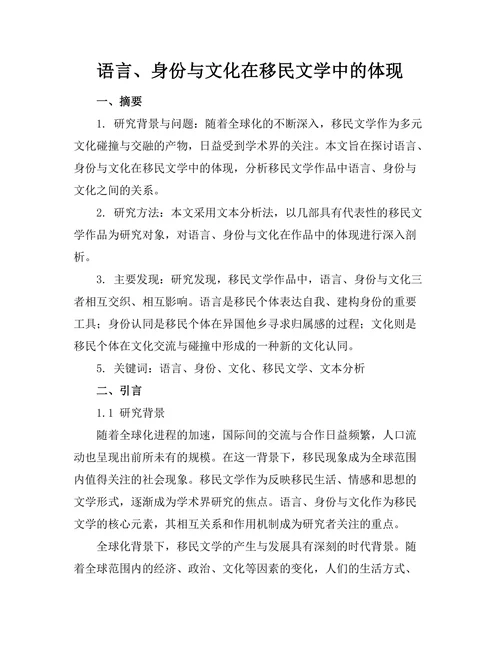 语言、身份与文化在移民文学中的体现