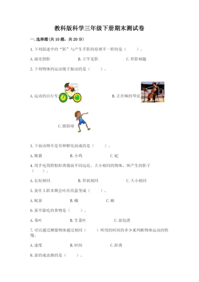教科版科学三年级下册期末测试卷带答案ab卷.docx