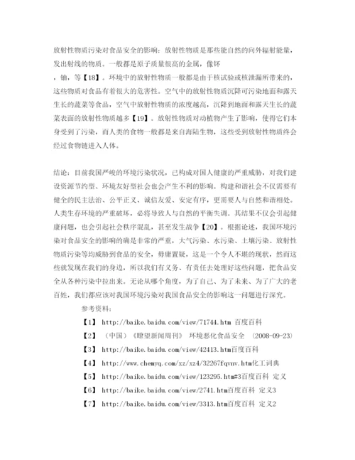 【精编】《安全管理论文》之我国环境污染对我国食品安全的影响.docx
