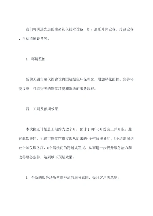 无锡殡仪馆搬迁计划书